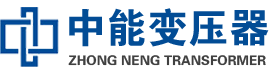谯城油浸式变压器,谯城变压器生产厂家_谯城中能变压器厂家欢迎您